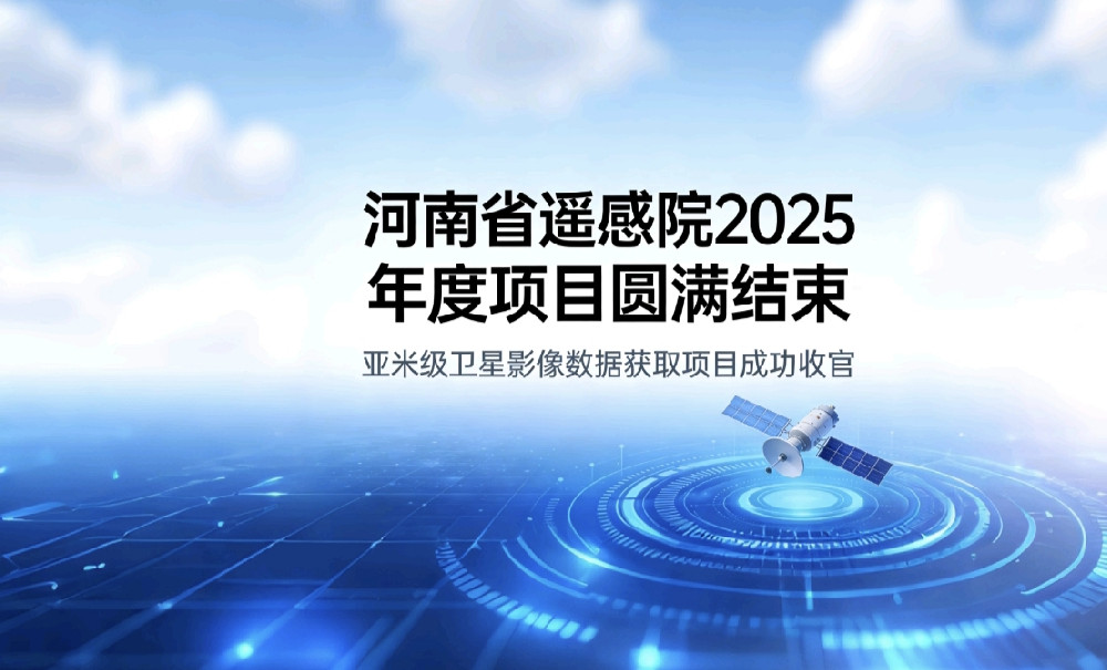 河南省遥感院2025年度河南省亚米级卫星影像数据获取项目 圆满结束